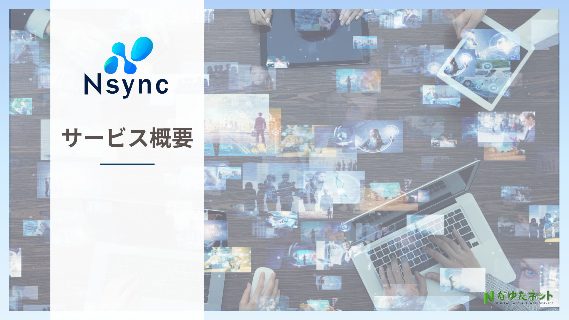 Nsyncサービス概要資料