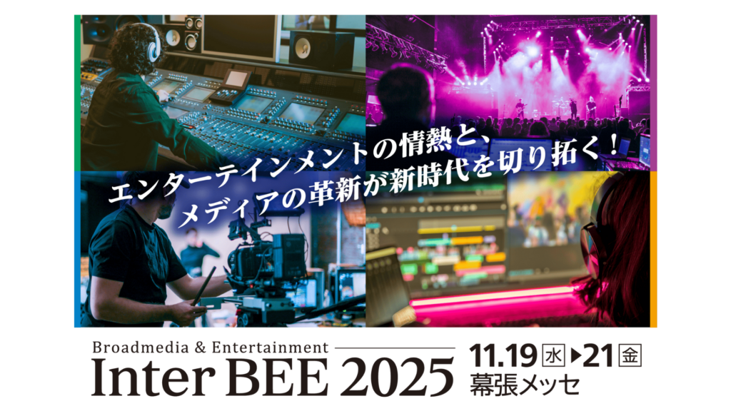 Inter BEE 2025　出展のお知らせ