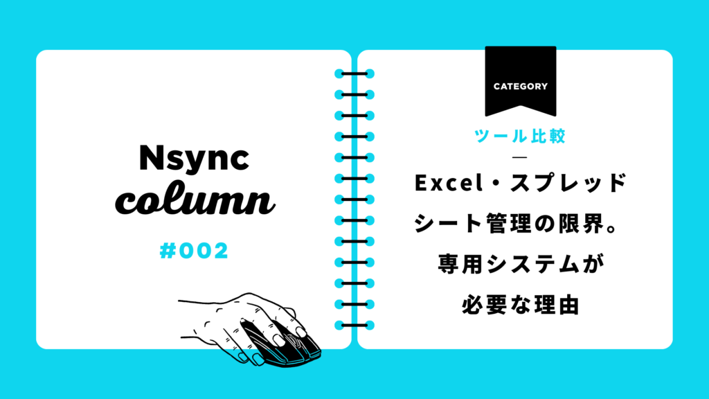 【比較】Excel・スプレッドシート vs Nsync｜映像制作の納品ミスをゼロにする「自動化」の威力