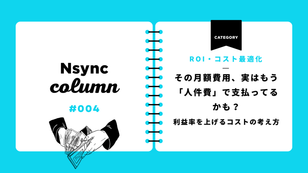 その月額費用、実はもう「人件費」で支払っていませんか？制作・配信現場の利益率を上げるコストの考え方