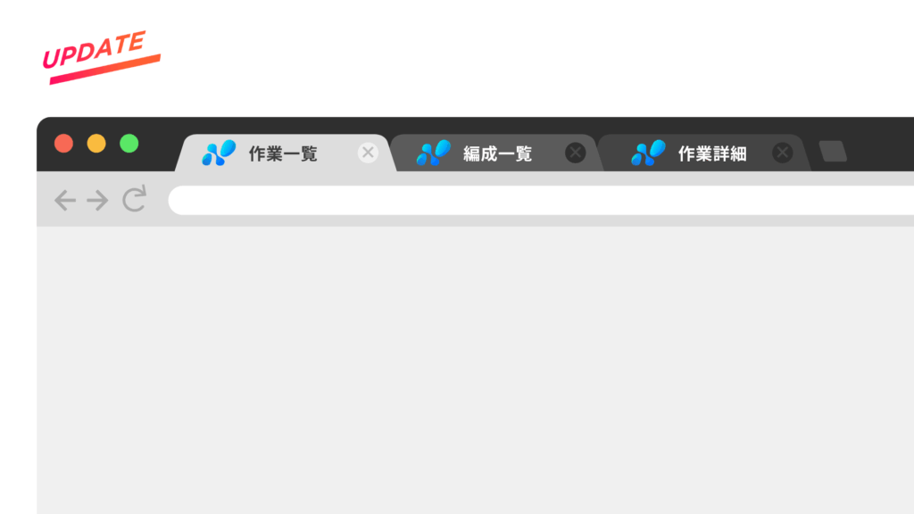 【カイゼン】複数タブの同時開きもストレスフリーに。画面ごとにブラウザのタブ名が変わるようになりました